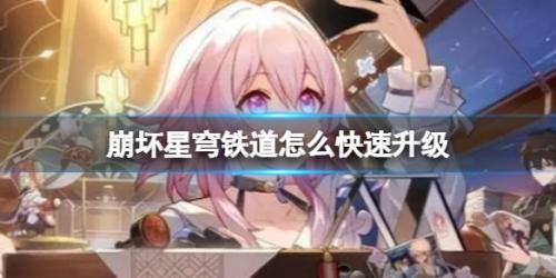 崩坏星穹铁道怎么快速升级(崩坏星穹铁道新手攻略)插图