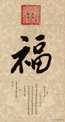 100种不同的福字(100个福字)插图2