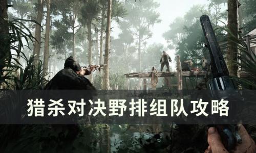 猎杀对决野排组队怎么玩(猎杀对决壁纸手机)插图
