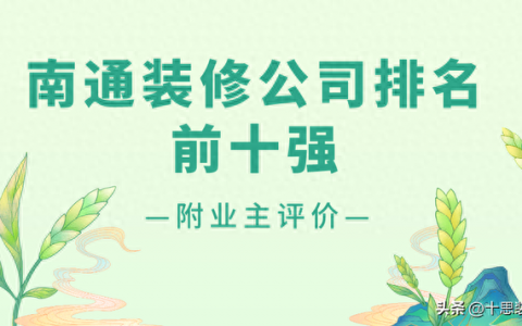 南通排名前十装修(南通市区装修公司排名)