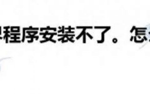 魔兽世界安装问题(魔兽世界安装好像有什么东西出错了)