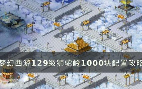 梦幻西游1000块怎么配置129级狮驼岭(梦幻西游狮驼岭2023)