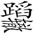 猜成语图片答案(100个成语配图)插图18