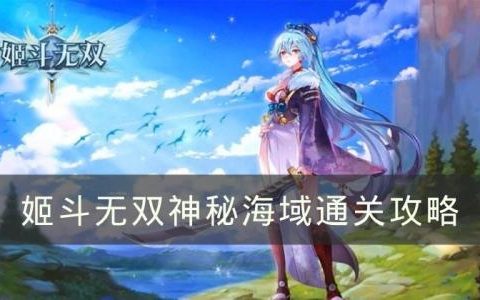 姬斗无双神秘海域怎么打(姬斗无双神乐和影)