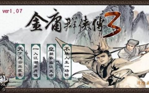 金庸群侠传3加强版修改器(金庸群侠传3修改版物品)