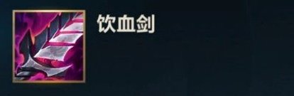 英雄联盟手游s6赛季易大师怎么出装(英雄联盟手游无极易出装)插图3