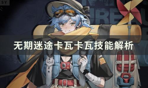 无期迷途卡瓦卡瓦技能是什么(无期迷途被动技能是什么)插图