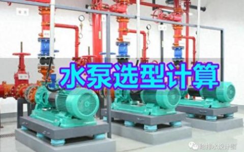 水泵选型计算公式(水泵的参数怎么计算)