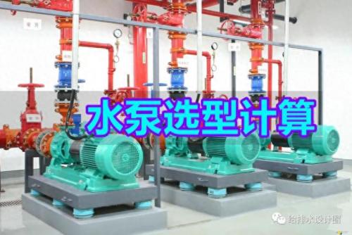 水泵选型计算公式(水泵的参数怎么计算)插图