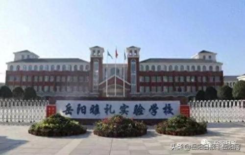 岳阳排名前十初中(岳阳最好的初中在哪里)插图3