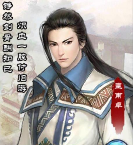 仙剑奇侠传online画册皇甫卓介绍(仙剑奇侠传一最全图文攻略)插图