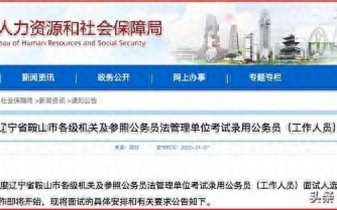 辽宁省公务员面试名单(辽宁面试现场直播)