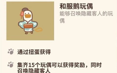动物餐厅和服鹅玩偶怎么获得(动物餐厅里的纪念物怎么获得)