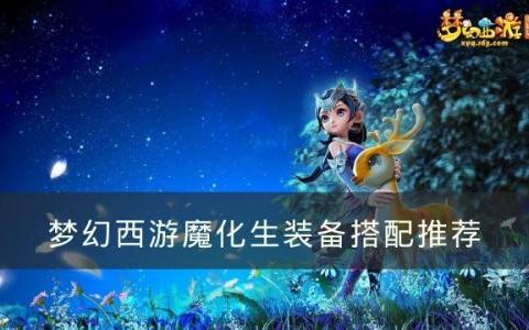 梦幻西游魔化生怎样搭配装备(159魔化生输出怎么样)