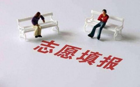 新浪高考志愿通(教育微头条高考志愿填报)