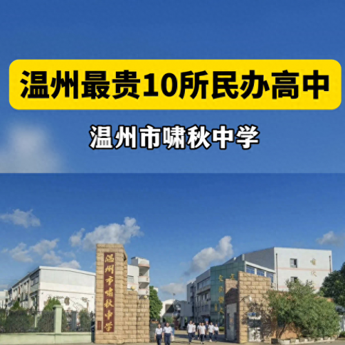 温州鹿城民办高中排名前十(温州鹿城中学排名)插图1