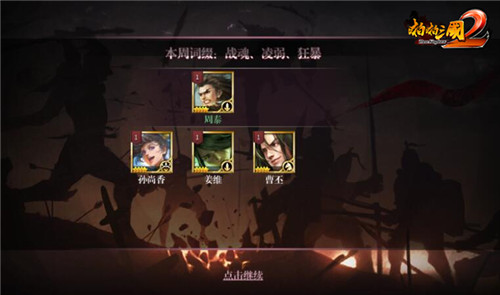 纷争又起啪啪三国2名将挑战详解(傲世三国2图文攻略大全)插图1