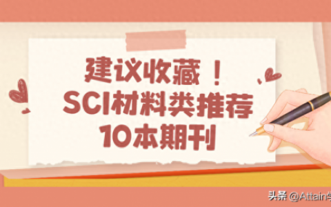 材料刊物排名前十(材料研究所排名)
