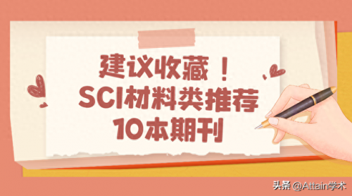 材料刊物排名前十(材料研究所排名)插图
