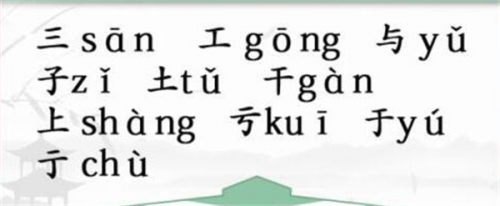 汉字找茬王二字加一笔攻略(汉字找茬王二加一笔变新字)插图1