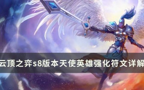 云顶之弈天使有哪些英雄强化符文(云顶之弈天使阵容大全)