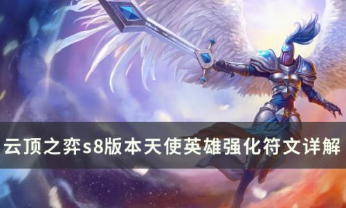 云顶之弈天使有哪些英雄强化符文(云顶之弈天使阵容大全)插图