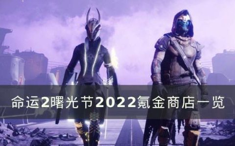 命运2曙光节2022氪金商店有什么(命运2曙光节配方个人风格)