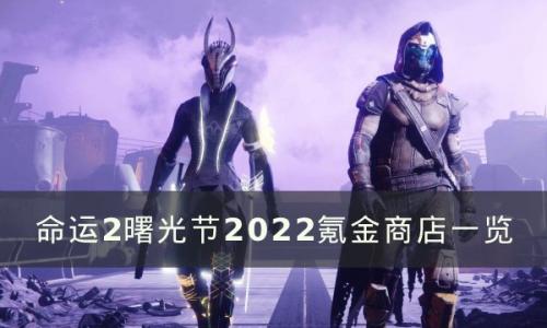 命运2曙光节2022氪金商店有什么(命运2曙光节配方个人风格)插图