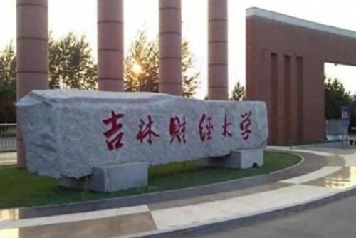 吉林最权威的大学排名前十(吉林十大最差大学排名)插图3