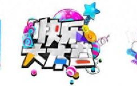快乐大本营15周年庆典(快乐大本营15周年回顾)