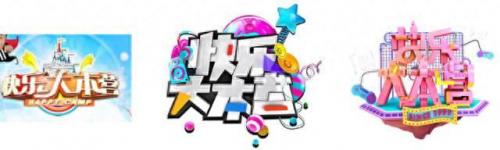快乐大本营15周年庆典(快乐大本营15周年回顾)插图