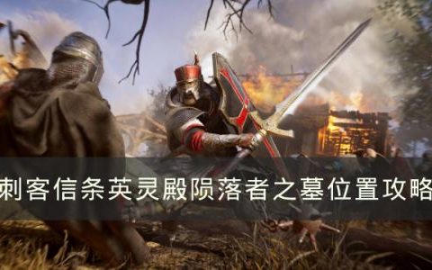 刺客信条英灵殿陨落者之墓在哪(刺客信条英灵殿15个狂热者位置)