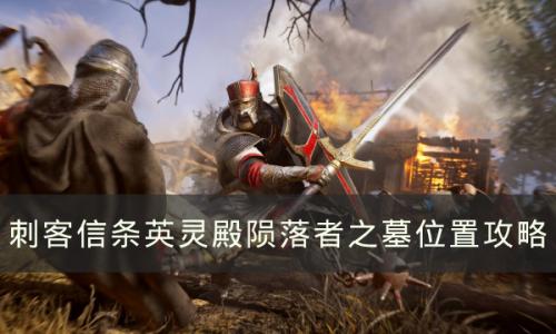 刺客信条英灵殿陨落者之墓在哪(刺客信条英灵殿15个狂热者位置)插图