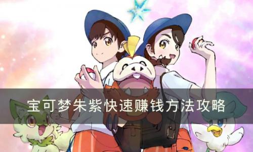 宝可梦朱紫怎么快速赚钱(宝可梦朱紫前期必抓精灵)插图