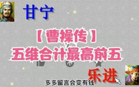 三国志曹操传豪华版(三国志曹操传手机版)