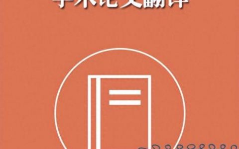 日语翻译论文公司排名前十(日语小论文范文2000字)