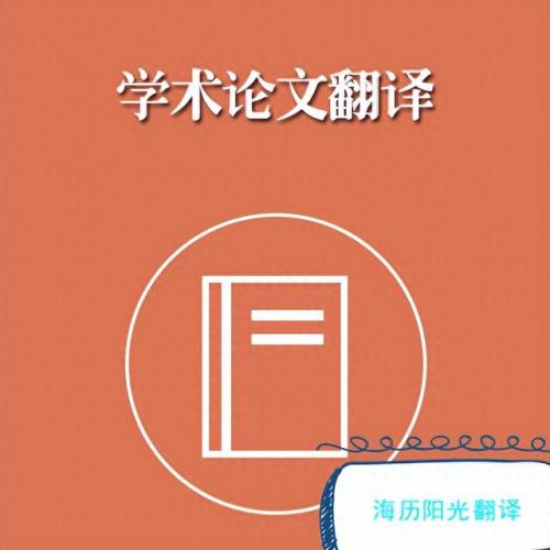 日语翻译论文公司排名前十(日语小论文范文2000字)插图