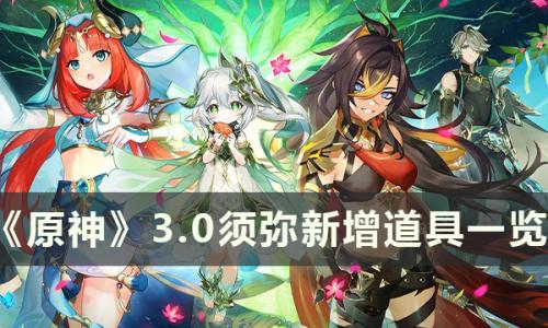 原神3.0新增了什么道具(原神3.0前置道具)插图