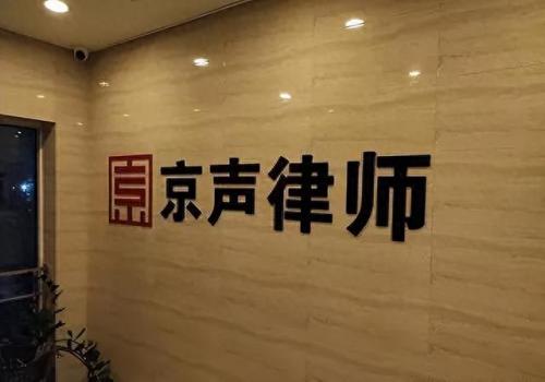 北京排名前十律所平谷律所(北京前十大律所排名通州)插图
