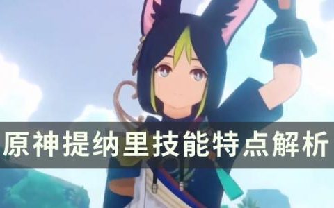 原神提纳里技能是什么(原神提纳里技能怎么玩)
