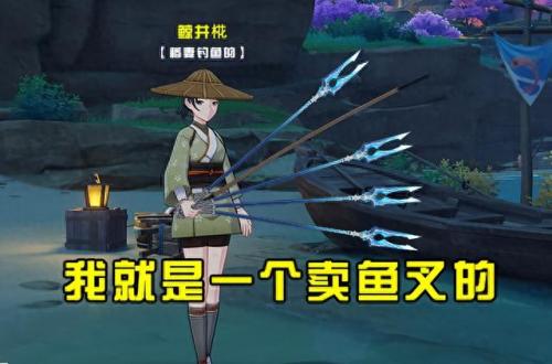 原神怎么钓鱼(原神鱼竿获取)插图