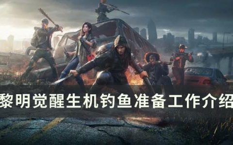 黎明觉醒生机怎么钓鱼(黎明觉醒生机华为礼包)