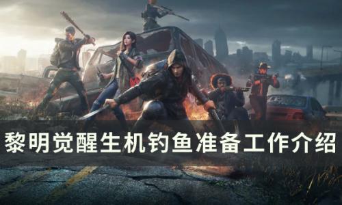 黎明觉醒生机怎么钓鱼(黎明觉醒生机华为礼包)插图