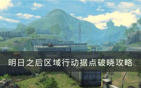 明日之后区域行动怎么玩(明日之后区域行动怎么开始的)