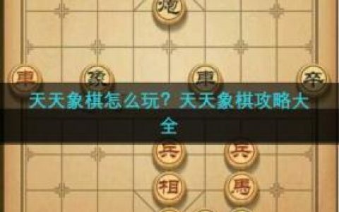 天天象棋攻略(象棋攻略最快走法)