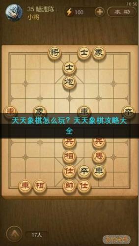 天天象棋攻略(象棋攻略最快走法)插图
