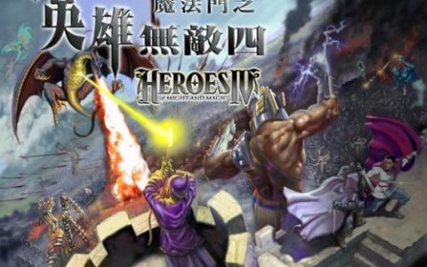 英雄无敌4战役全攻略(英雄无敌四战役攻略)