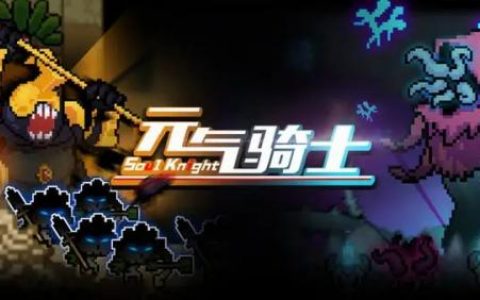 元气骑士退休骑士有什么用(元气骑士如何和退休骑士对话)