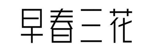 杏林榻榻米排名前十(和室榻榻米十大排名)插图18
