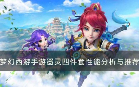 梦幻西游手游器灵四件套怎么样(梦幻器灵百折)